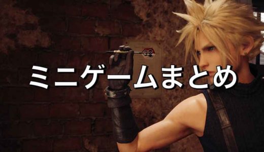【FF7リメイク】ミニゲームまとめ：「ダーツ」・「けんすい」・「スクワット」・「クラッシュボックス」のトロフィー取得方法