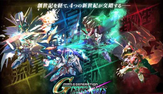 【ジージェネクロスレイズ】クリア後レビュー・感想・ゲーム内容や魅力を紹介：アナザーガンダムで作品を超えた最強部隊が作れる