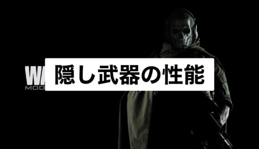 【COD:Warzone】隠し武器「MUD DRAUBER」の性能