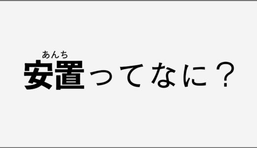 バトロワの安置(あんち)ってなに？