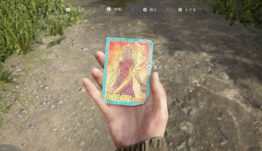 【ラストオブアス2】トレーディングカード”カンデラブラ”の入手方法・場所