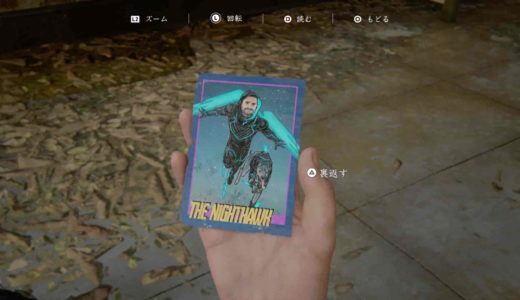 【ラストオブアス2】トレーディングカードの”ナイトホーク”の入手方法・場所