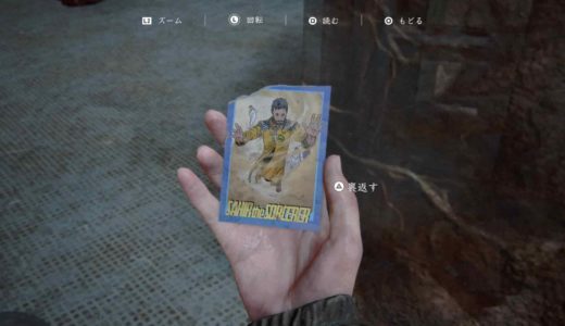 【ラストオブアス2】トレーディングカードの”サヒール・ザ・ソーサラー”の入手方法・場所
