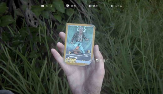 【ラストオブアス2】トレーディングカードの”ビヨンド”の入手方法・場所