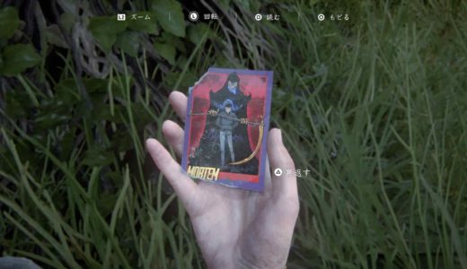 【ラストオブアス2】トレーディングカードの”モーテム”の入手方法・場所