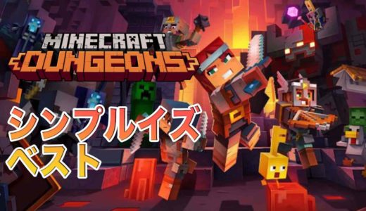 【Minecraft Dungeons】感想・評価・レビュー!シンプルな操作性で楽しめるハクスラゲーム