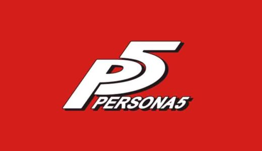 【ペルソナ5＆P5R】クリア後レビュー・感想・ゲーム内容や魅力を紹介：笑いあり、ドラマあり、個性豊かなキャラ達と繰り広げる痛快ストーリー