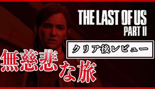 【The Last Of Us PartⅡ（ラスアス2）】クリア後レビュー・感想・ゲーム内容や魅力を紹介：アイアムレジェンドばりに荒廃した街を旅しよう