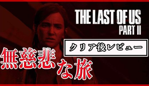 【The Last Of Us PartⅡ（ラスアス2）】クリア後レビュー・感想・ゲーム内容や魅力を紹介：アイアムレジェンドばりに荒廃した街を旅しよう