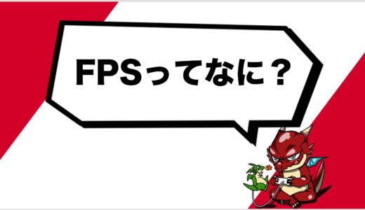 【ゲーム用語】FPSとは？