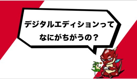 PS5のデジタルエディションとは？