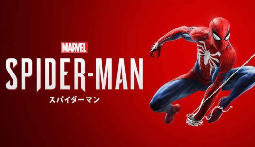 【スパイダーマン】クリア後レビュー・感想・魅力を紹介：ウェブ・スイングが超爽快で楽しい！スパイディになりきれる神ゲー