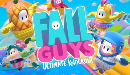 8月4日配信開始！Fall Guysって面白いの？みんなの感想・レビュー・評価まとめ