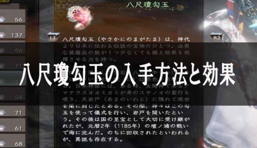 【仁王2 攻略】ビルド作成に必須！最強小物「八尺瓊勾玉（かにたま）」の入手方法や効果について