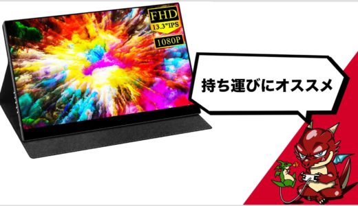 【vecele 13.3インチモバイルモニター：レビュー】スマホ・ゲーム機・カメラにも繋げるリモートワークに最適な万能モニター