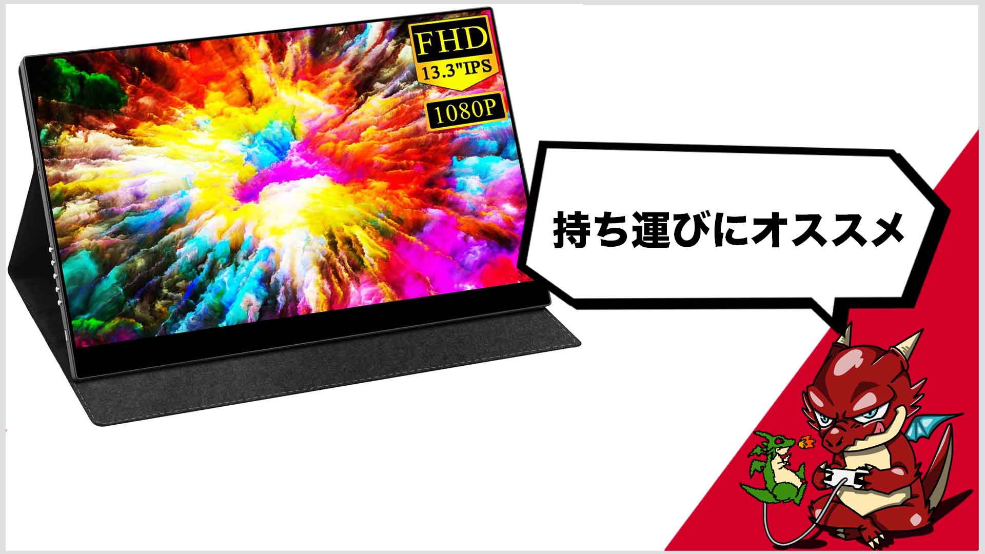 vecele 13.3インチモバイルモニター