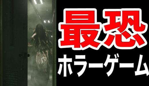 「和・洋別」ホラーゲーム厳選おすすめ10選【夏の暑さも吹き飛ぶ恐怖体験】