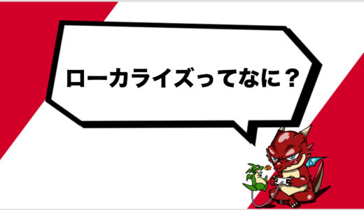 【ゲーム】ローカライズとは？：ローカライズが素晴らしい洋ゲーもあわせて紹介！
