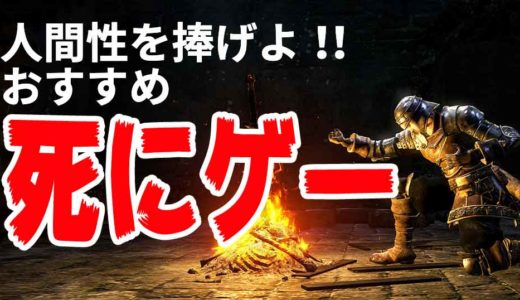 【七転八起】おすすめの死にゲー9選：ソウルライクな作品を多数紹介！