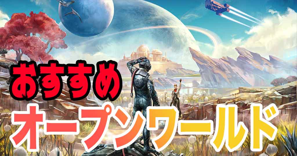 本当に面白いおすすめのps4オープンワールドゲーム17選 ジャンル別に幅広く紹介 ゲームジャンキー