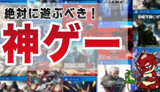 PS4・PS5おすすめの神ゲー15選：死ぬまでに遊んでおきたいゲーム集