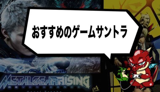 テンションMAX！ヘビロテ確実のおすすめゲームサントラ5選