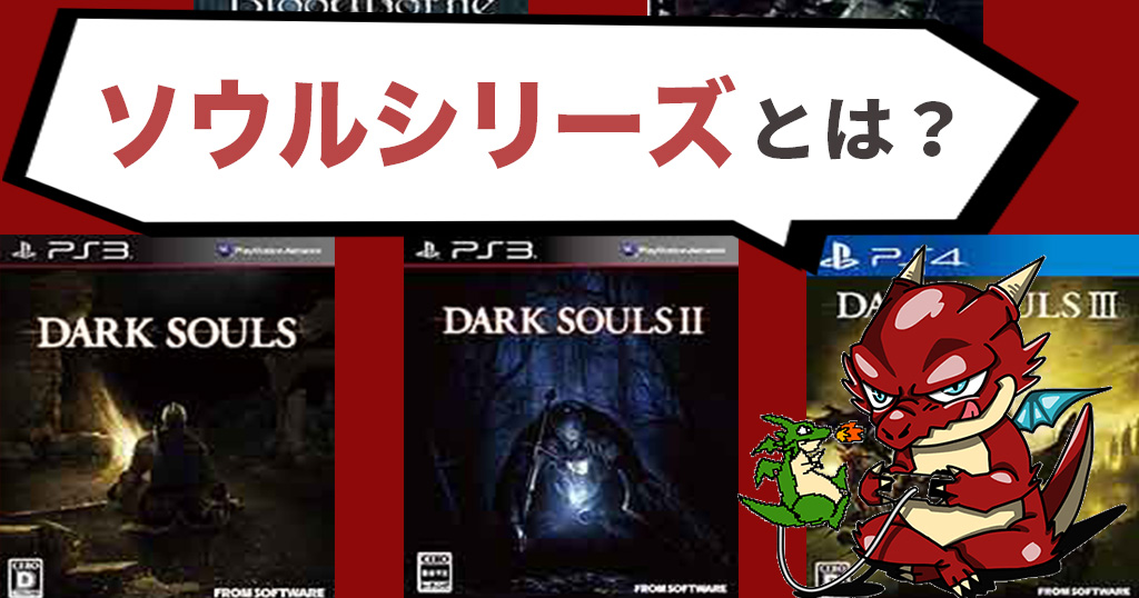死にゲーの王道 ソウルシリーズってどんなゲーム 各タイトルを紹介 エルデンリング発売記念 ゲームジャンキー