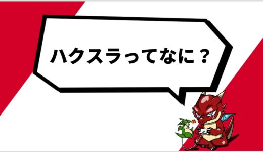 【ゲーム用語】ハクスラ（ハックアンドスラッシュ）とは？：おすすめのハクスラゲームも紹介