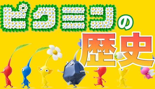 ピクミンってどんなゲーム？：ピクミンシリーズの歴史【ピクミン3 デラックス発売記念】