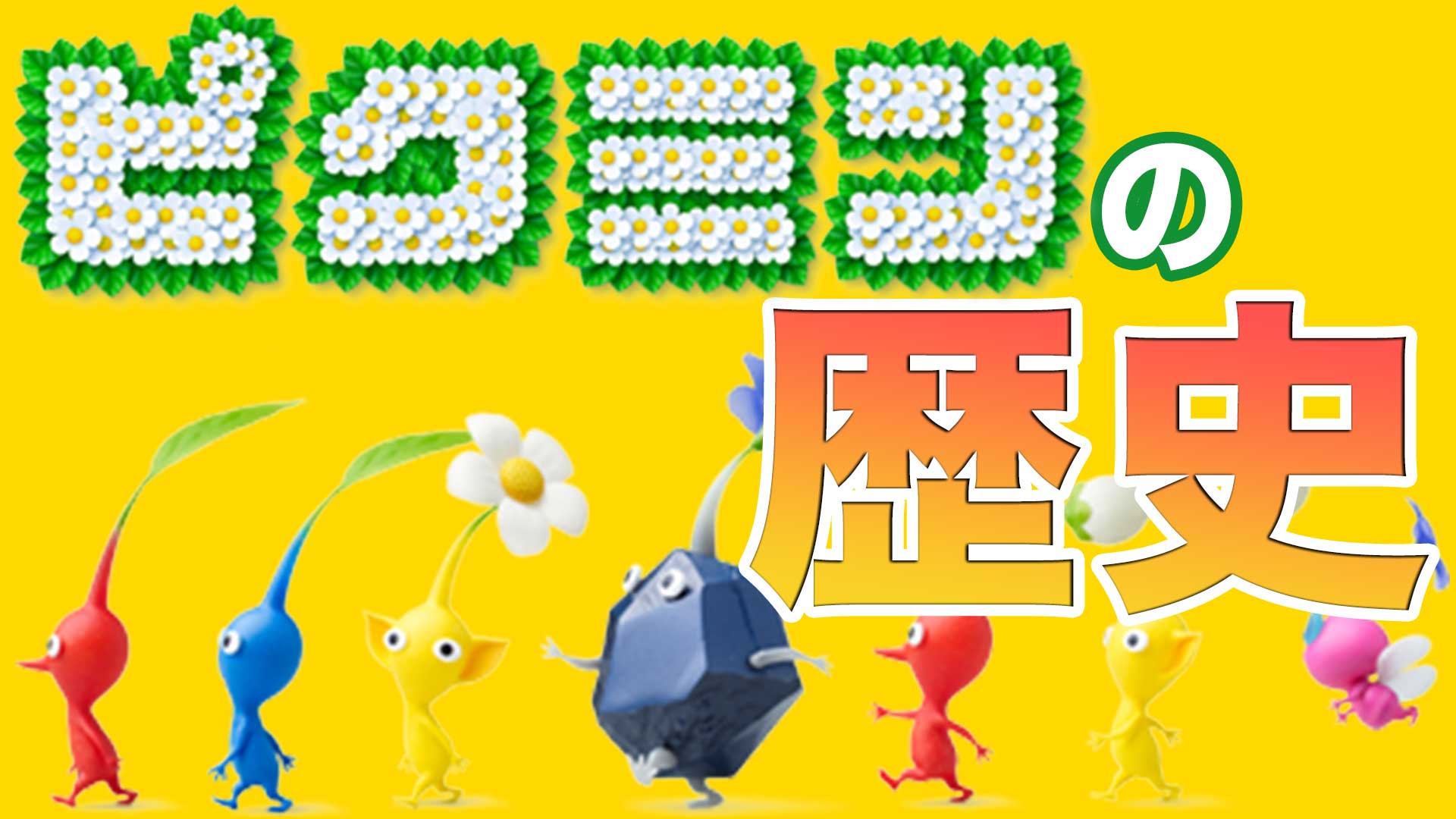ピクミンってどんなゲーム？：ピクミンシリーズの歴史【ピクミン3