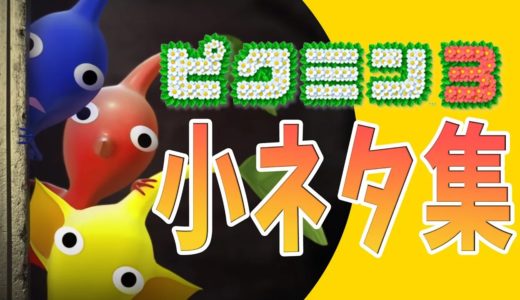 【ピクミン3】知っておくとお得な小ネタ・裏技まとめ