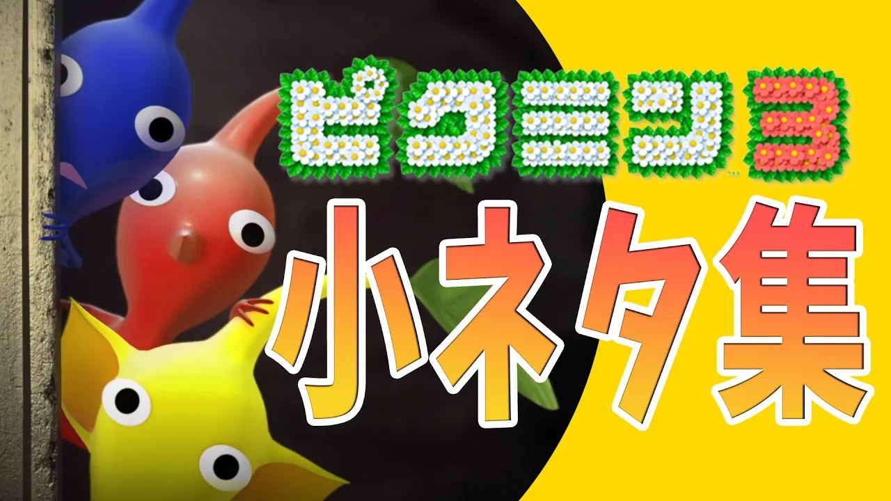 ピクミン3 知っておくとお得な小ネタ 裏技まとめ ゲームジャンキー