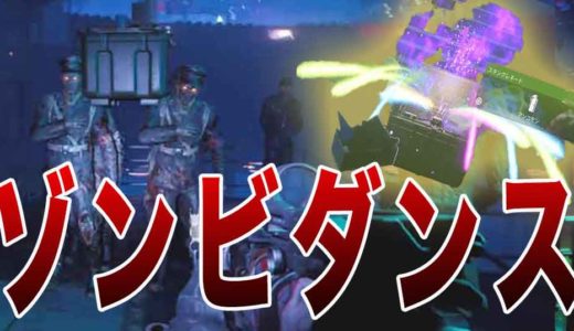 【CoD:BOCW ゾンビ】ゾンビダンスのやり方を解説！：宝箱GETでワンダーウェポンやレイガンも手に入る！？【DIE MASCHINE 小ネタ】