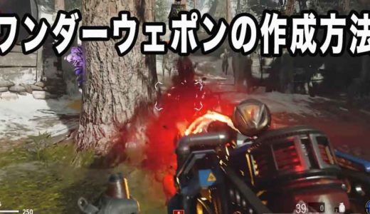 【CoD:BOCW ゾンビ】ワンダーウェポン「D.I.E.マシーン」の作り方を紹介【DIE MASCHINE攻略】