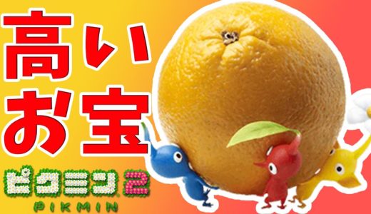 【ピクミン2】価値の高いお宝10選：入手方法・オリマーメモ・セールストークもあわせて紹介！