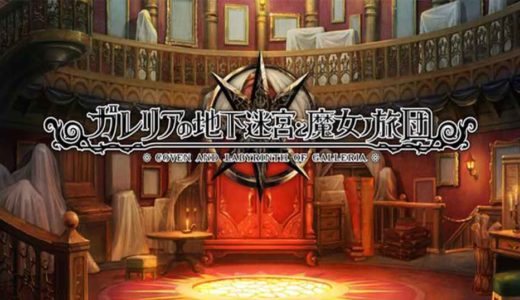 ガレリアの地下迷宮と魔女の旅団 みんなの感想・レビュー・評価まとめ