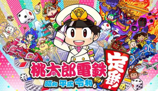 桃太郎電鉄 ～昭和 平成 令和も定番！～みんなの感想・レビュー・評価まとめ