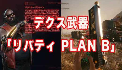 【サイバーパンク2077】お金が弾！？デクスの銃「リバティ PLAN B」の性能と入手場所を紹介