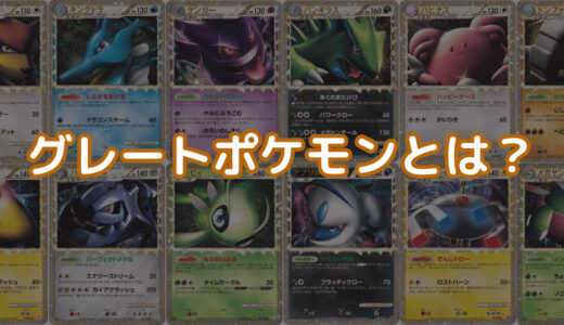 グレートポケモンとは？全28種類の収録パック・価格を紹介【ポケモンカードLEGEND】