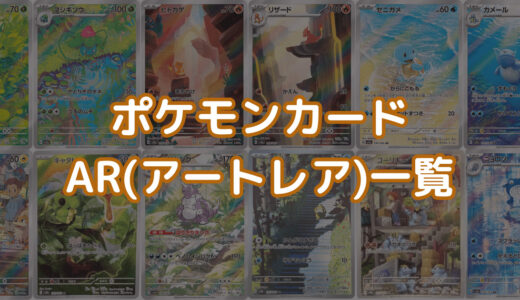 ポケモンカード AR(アートレア)一覧・全種類まとめ【最新版】