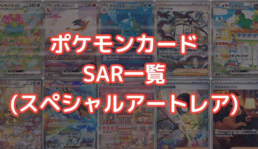 ポケモンカード SAR(スペシャルアートレア)一覧・全種類まとめ【最新版】