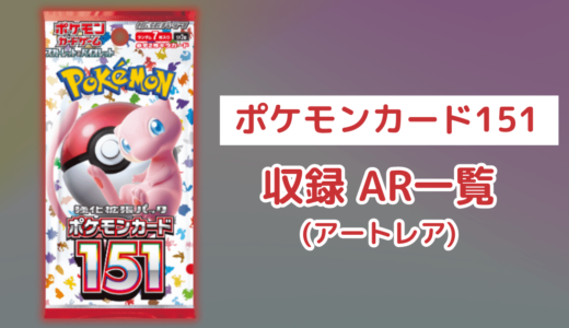 ポケカ「ポケモンカード151」のAR(アートレア)一覧・全18種類まとめ