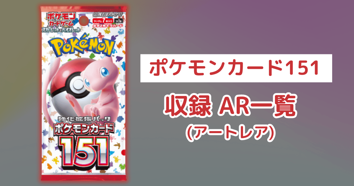 ポケモンカード 151 ar16枚