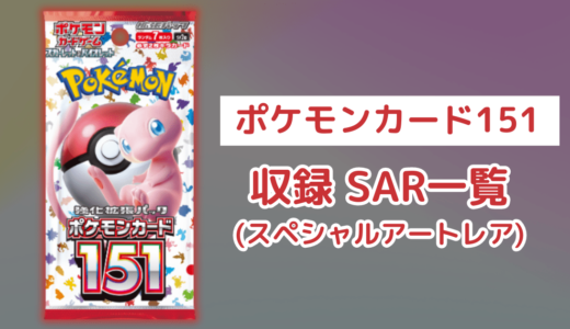 ポケカ「ポケモンカード151」のSAR(スペシャルアートレア)一覧・全8種類まとめ