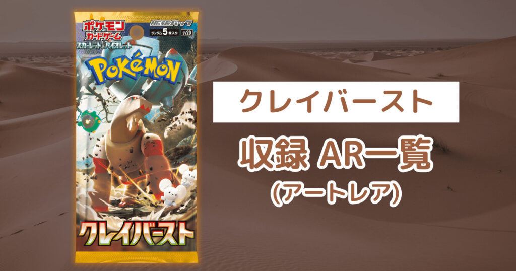 ポケカ「クレイバースト」のAR(アートレア)一覧・全12種類まとめ