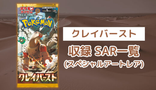 ポケカ「クレイバースト」のSAR(スペシャルアートレア)一覧・全5種類まとめ