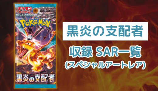 ポケカ「黒炎の支配者」のSAR(スペシャルアートレア)一覧・全6種類まとめ