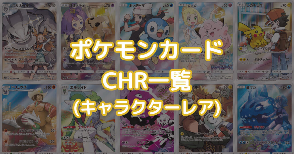 4シリーズ　CHR 全種（46種）　コンプ　ポケカ 4シリーズ CHR 全種（46種） コンプ ポケカ
