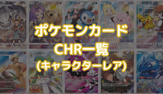 ポケモンカード CHR(キャラクターレア)一覧・全種類まとめ【2023年9月最新版】