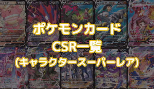 ポケモンカード CSR(キャラクタースーパーレア)一覧・全種類まとめ【2023年9月最新版】